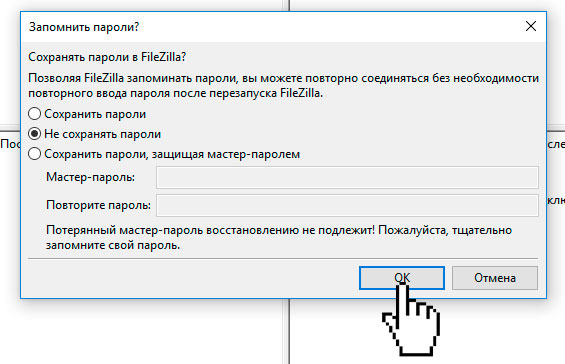 Окно запроса сохранения пароля в FileZilla